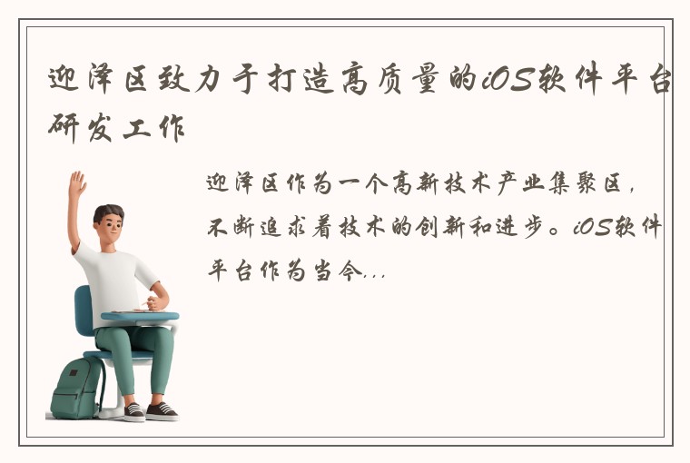 迎泽区致力于打造高质量的iOS软件平台研发工作