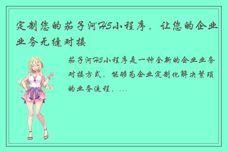 定制您的茄子河H5小程序，让您的企业业务无缝对接