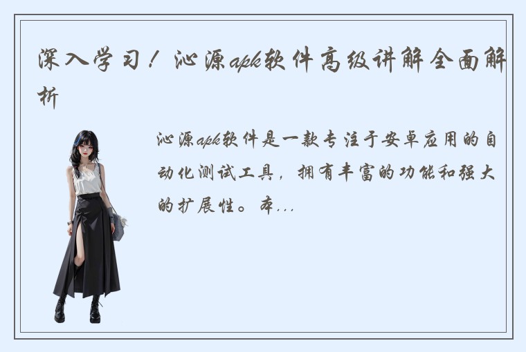 深入学习！沁源apk软件高级讲解全面解析