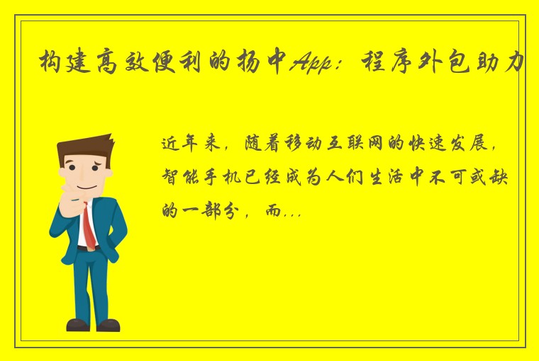 构建高效便利的扬中App：程序外包助力
