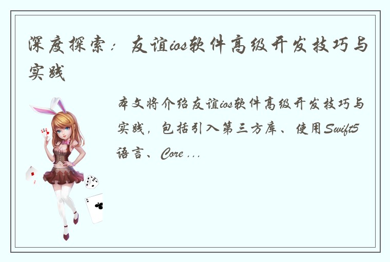深度探索：友谊ios软件高级开发技巧与实践