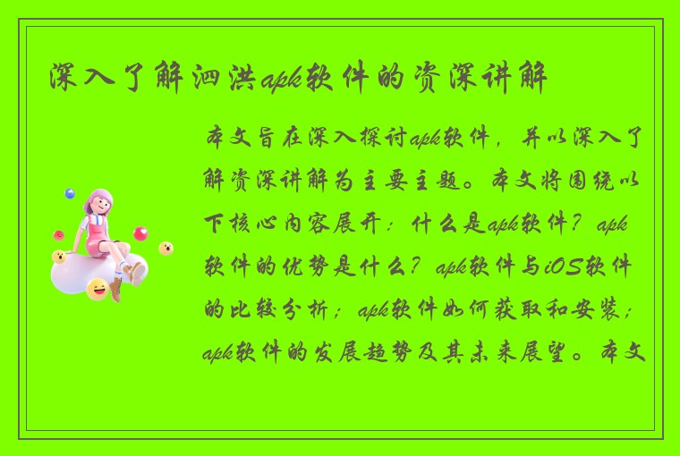深入了解泗洪apk软件的资深讲解