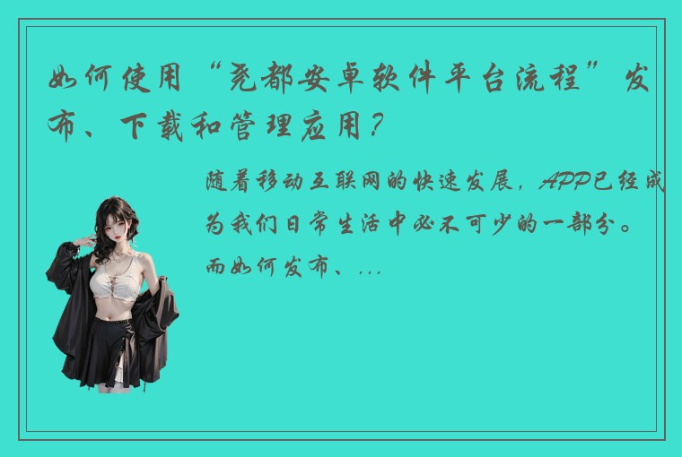 如何使用“尧都安卓软件平台流程”发布、下载和管理应用？
