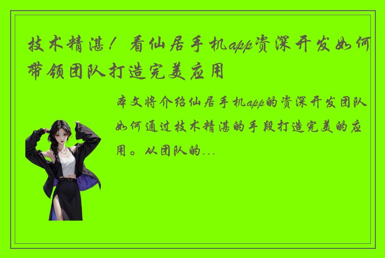 技术精湛！看仙居手机app资深开发如何带领团队打造完美应用