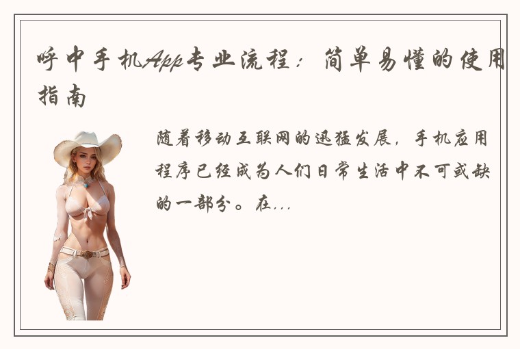 呼中手机App专业流程：简单易懂的使用指南