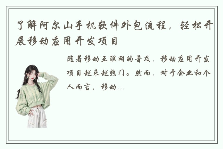 了解阿尔山手机软件外包流程，轻松开展移动应用开发项目