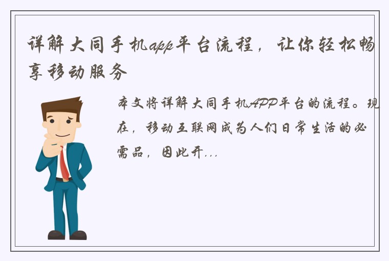 详解大同手机app平台流程，让你轻松畅享移动服务