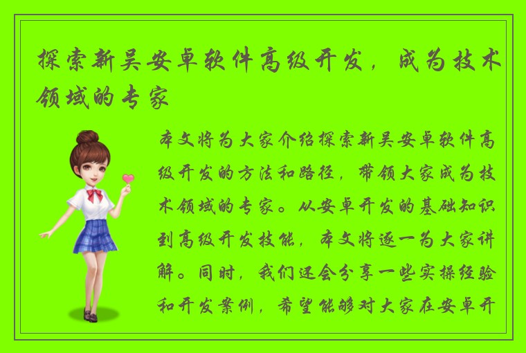 探索新吴安卓软件高级开发，成为技术领域的专家