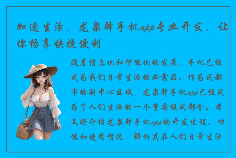 加速生活，龙泉驿手机app专业开发，让你畅享快捷便利