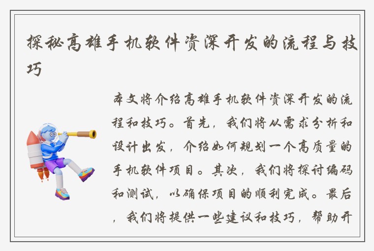 探秘高雄手机软件资深开发的流程与技巧