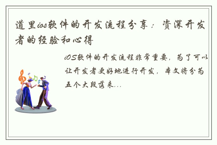 道里ios软件的开发流程分享：资深开发者的经验和心得