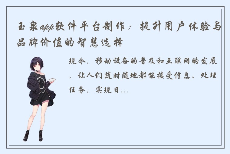 玉泉app软件平台制作：提升用户体验与品牌价值的智慧选择