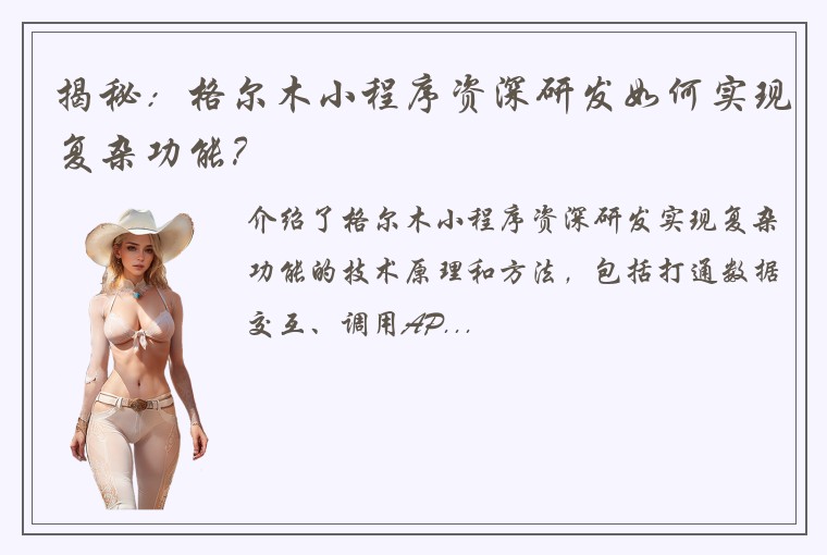 揭秘：格尔木小程序资深研发如何实现复杂功能？