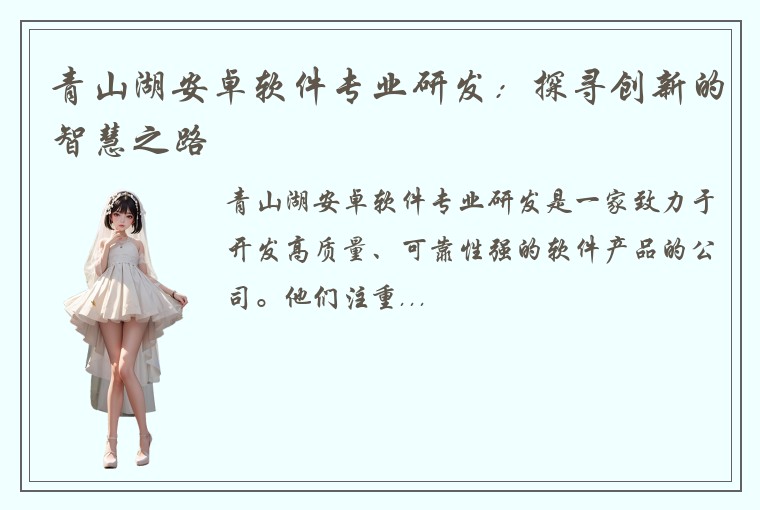 青山湖安卓软件专业研发：探寻创新的智慧之路