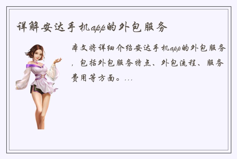 详解安达手机app的外包服务