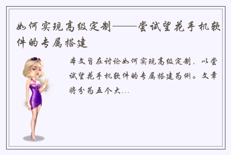 如何实现高级定制——尝试望花手机软件的专属搭建