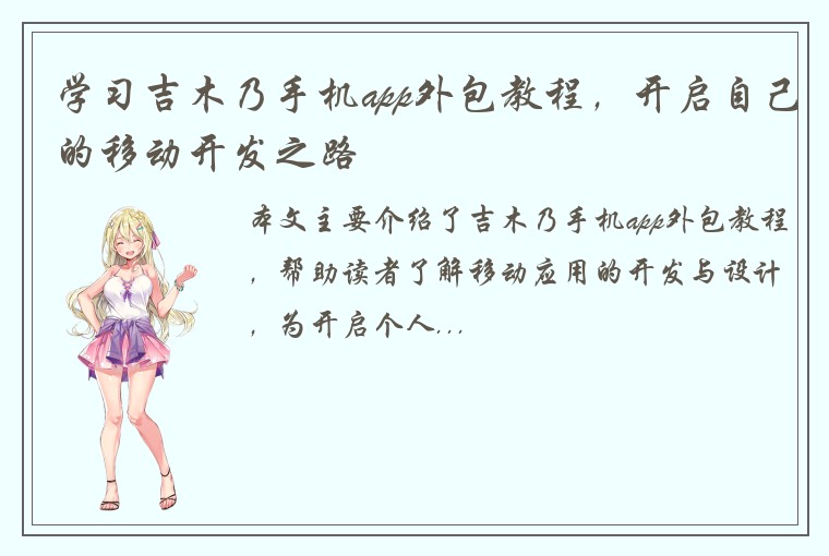 学习吉木乃手机app外包教程，开启自己的移动开发之路
