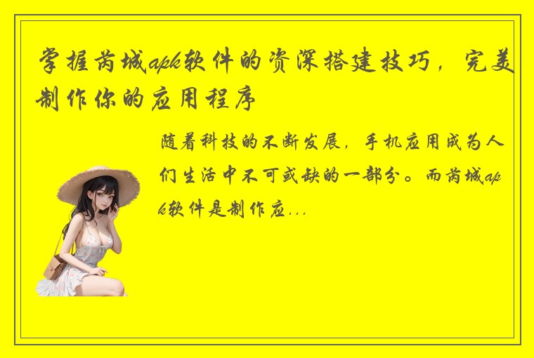 掌握芮城apk软件的资深搭建技巧，完美制作你的应用程序