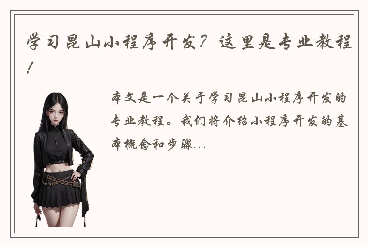 学习昆山小程序开发？这里是专业教程！