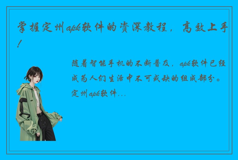 掌握定州apk软件的资深教程，高效上手！
