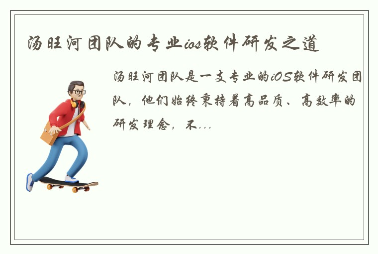 汤旺河团队的专业ios软件研发之道