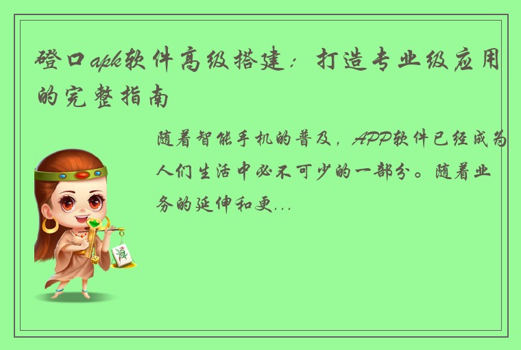 磴口apk软件高级搭建：打造专业级应用的完整指南