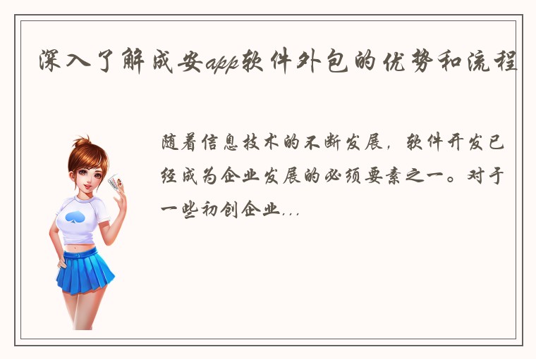 深入了解成安app软件外包的优势和流程