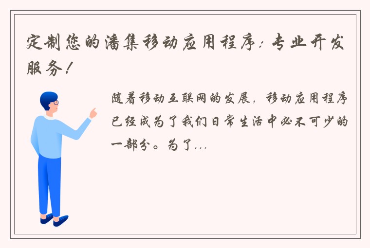 定制您的潘集移动应用程序: 专业开发服务！