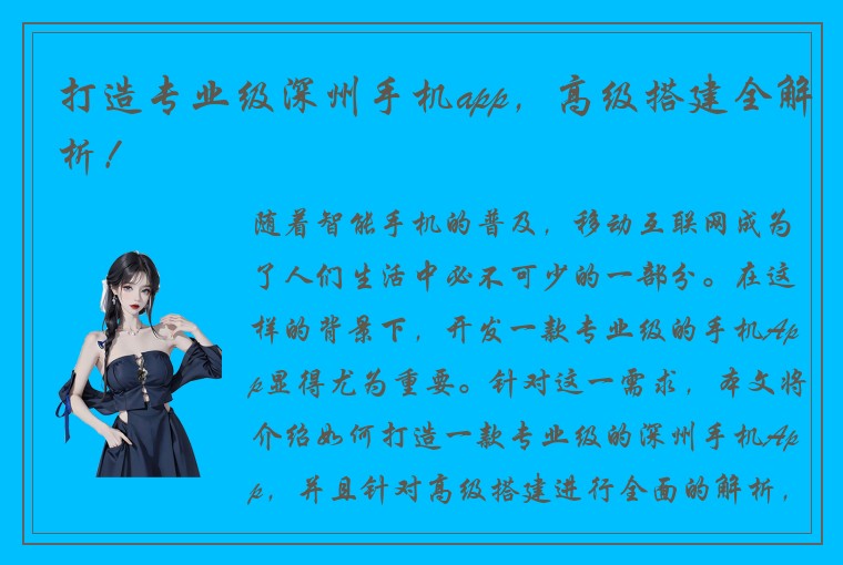 打造专业级深州手机app，高级搭建全解析！