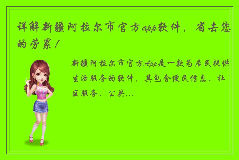 详解新疆阿拉尔市官方app软件，省去您的劳累！