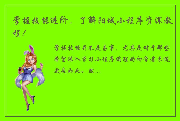掌握技能进阶，了解阳城小程序资深教程！