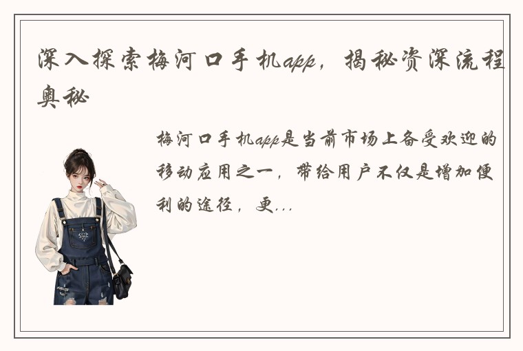 深入探索梅河口手机app，揭秘资深流程奥秘