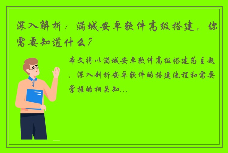 深入解析：满城安卓软件高级搭建，你需要知道什么？