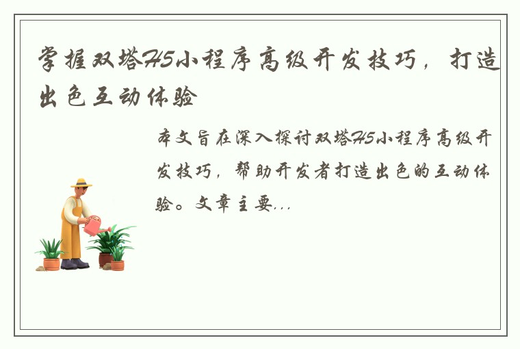 掌握双塔H5小程序高级开发技巧，打造出色互动体验