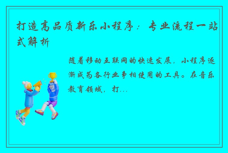 打造高品质新乐小程序：专业流程一站式解析