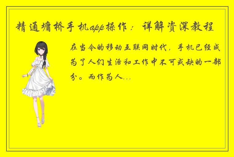 精通墉桥手机app操作：详解资深教程