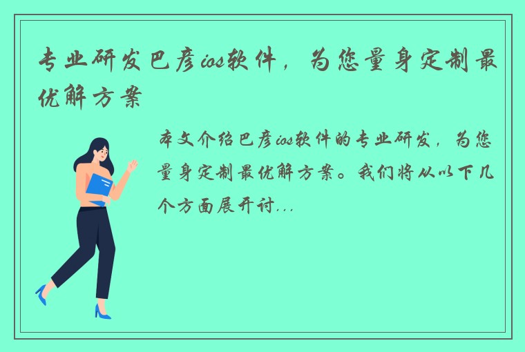 专业研发巴彦ios软件，为您量身定制最优解方案