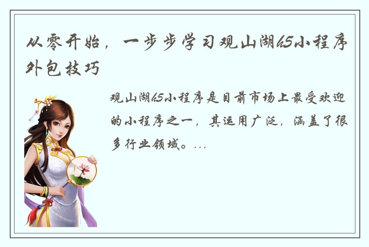 从零开始，一步步学习观山湖h5小程序外包技巧