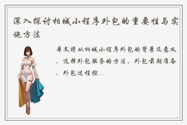 深入探讨相城小程序外包的重要性与实施方法