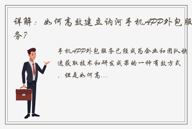 详解：如何高效建立讷河手机APP外包服务？