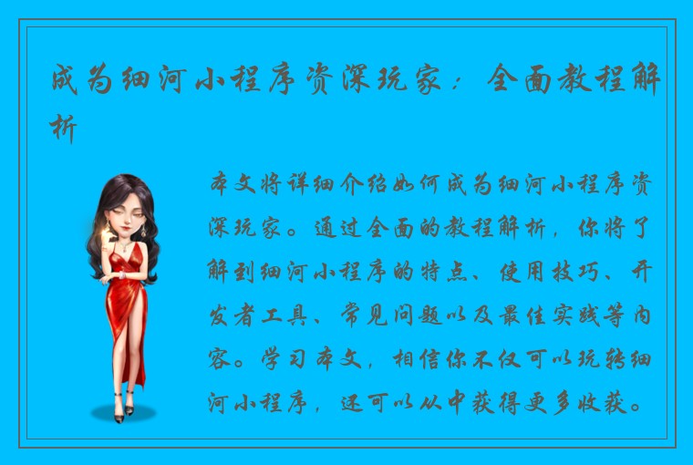 成为细河小程序资深玩家：全面教程解析