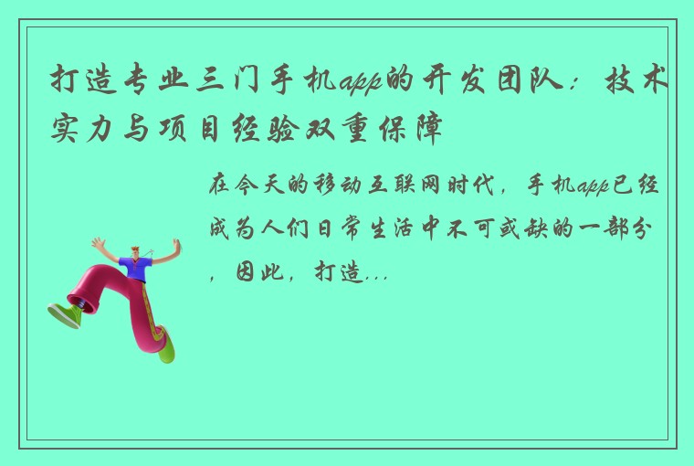打造专业三门手机app的开发团队：技术实力与项目经验双重保障
