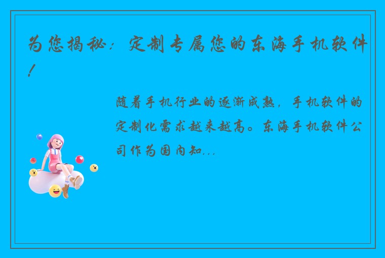 为您揭秘：定制专属您的东海手机软件！
