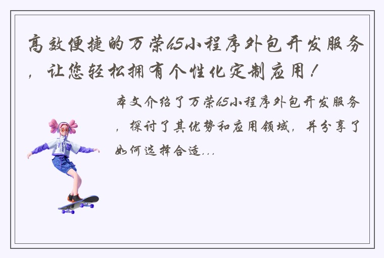 高效便捷的万荣h5小程序外包开发服务，让您轻松拥有个性化定制应用！