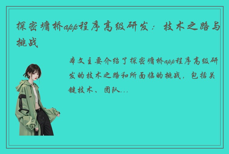 探密墉桥app程序高级研发：技术之路与挑战