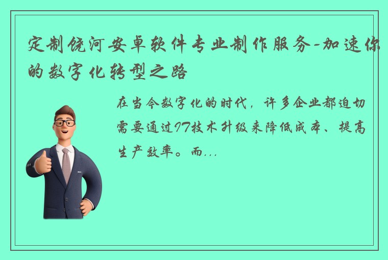 定制饶河安卓软件专业制作服务-加速你的数字化转型之路