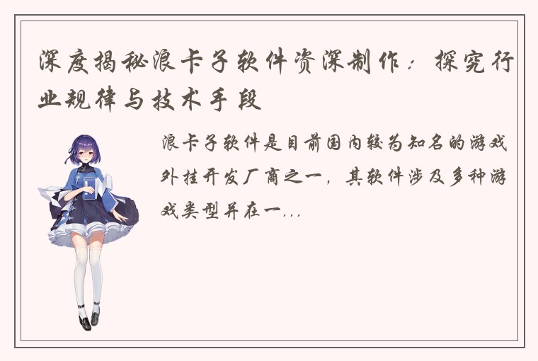 深度揭秘浪卡子软件资深制作：探究行业规律与技术手段