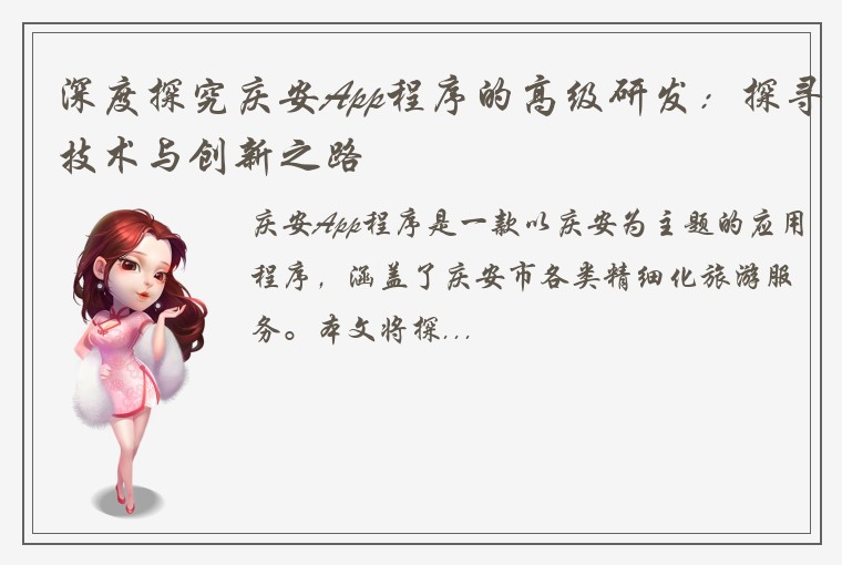 深度探究庆安App程序的高级研发：探寻技术与创新之路