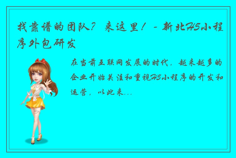 找靠谱的团队？来这里！- 新北H5小程序外包研发