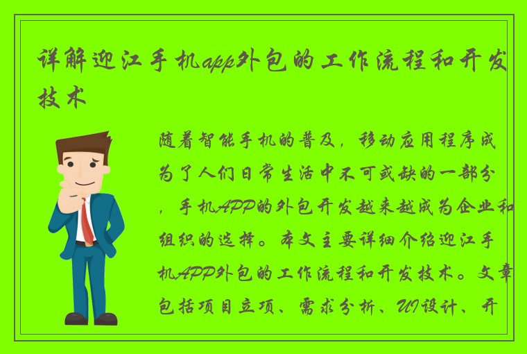 详解迎江手机app外包的工作流程和开发技术